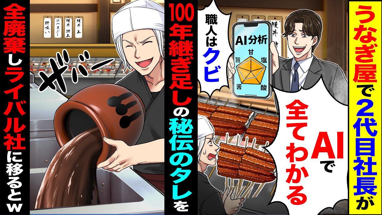 【スカッと】うなぎ屋で先代から継いだ秘伝のタレに2代目社長「AIで全てわかる」「職人は不要」→100年継ぎ足しの秘伝のタレを全廃棄しライバル会社に移ったら【漫画】【アニメ】【スカッとする話】【2ch】