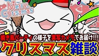 【#雑談】クリスマスだ！焼き鳥パーティだ！！！【両生類系人外VTuber/半崎ウイネコ】【FREE TALK】