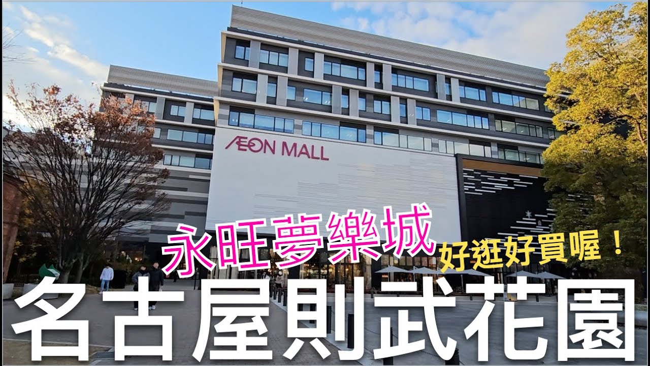 🇯🇵名古屋APA Hotel開箱🎉｜走路去AEON MALL永旺夢樂城名古屋則武花園逛街😂｜3COINS+plus、Seria、UNIQLO、日本最美蔦屋書店必拍😍｜名古屋自由行Day6｜芒果這一家🥭