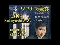 追悼Katuyoshiさん サヨナラ横浜 石原裕次郎 cover by karaokeZ