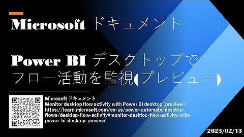 Power Automate Desktop - [Microsoft ドキュメント] Power BI デスクトップでフロー活動を監視(プレビュー)