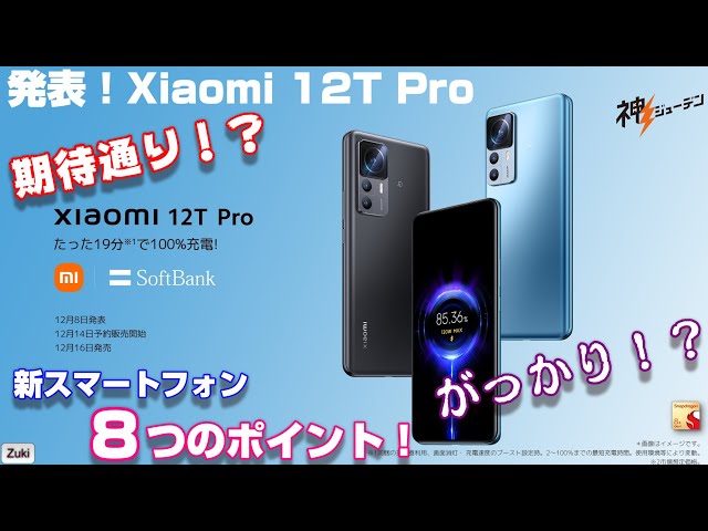 発売決定】“神ジューデン” Xiaomi 12T Pro 〜期待通り？がっかり？価格