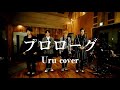 SOLIDEMO / プロローグ (Uru cover)