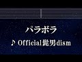 練習用カラオケ♬ パラボラ - Official髭男dism 【ガイドメロディ付】 インスト, BGM, 歌詞 ふりがな