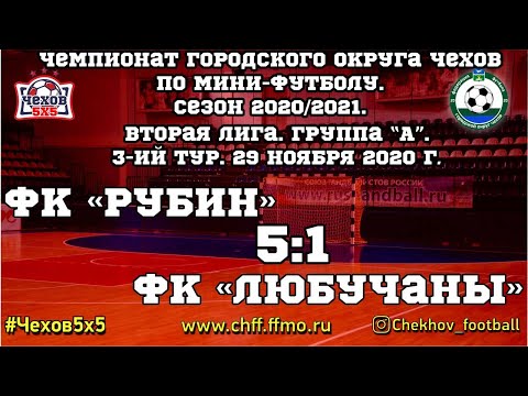 Видео к матчу "Рубин" - ФК "Любучаны"