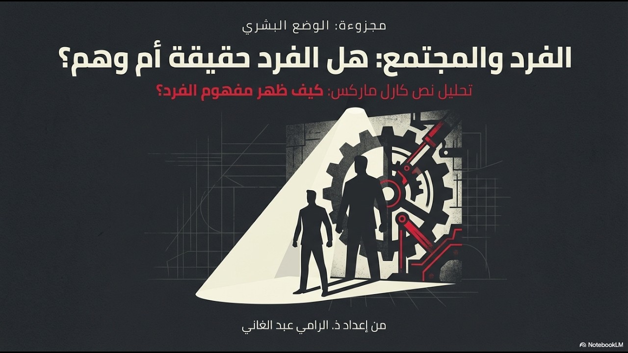 الفرد والمجتمع | تحليل نص : كارل ماركس — كيف ظهر مفهوم الفرد؟ (رحاب الفلسفة)