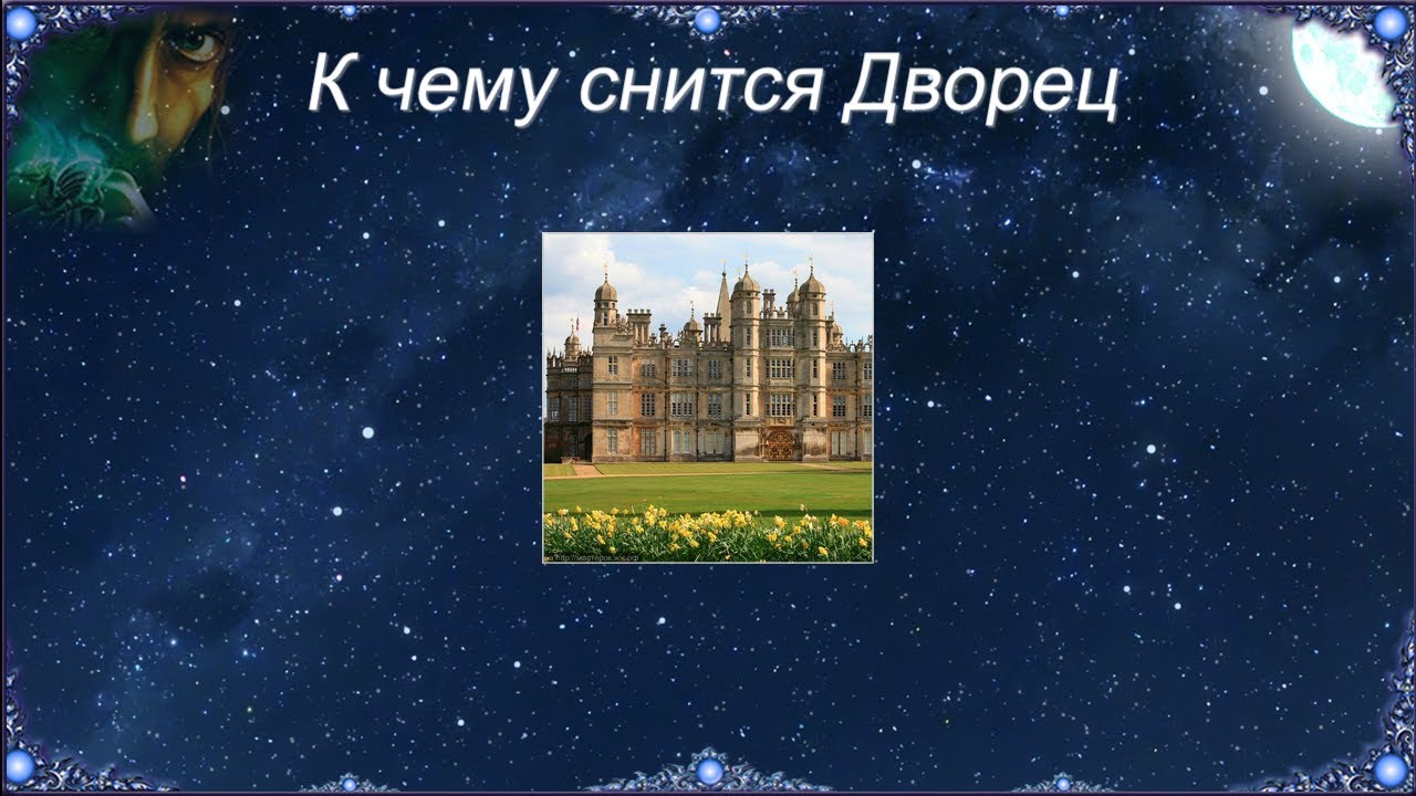 К чему снится Дворец (Сонник)