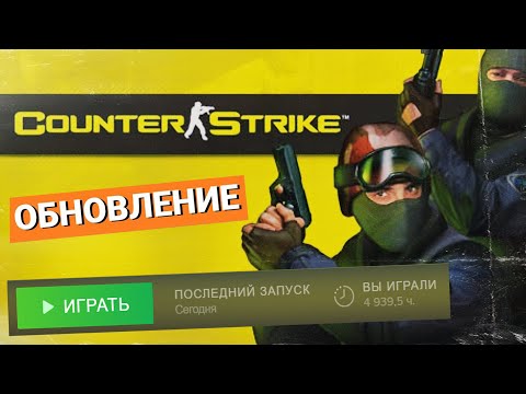 Видео: КС 1.6 ПОСЛЕ 4 933 ЧАСОВ ОБНОВЛЕНИЕ COUNTER STRIKE 2023 ГОДУ