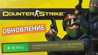 КС 1.6 ПОСЛЕ 4 933 ЧАСОВ ОБНОВЛЕНИЕ COUNTER STRIKE 2023 ГОДУ