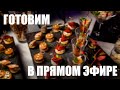 АЛКОСТРИМ) Готовим закуски к 8 марта!