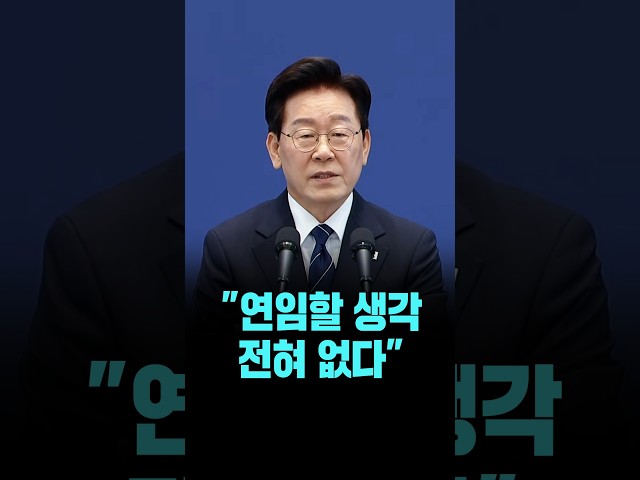 이재명 대통령, "연임할 생각 전혀 없다" [26. 9. 18.]