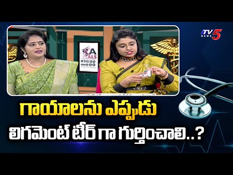 Health Care : Ligament Surgery..?  | Srikara Hospitals Dr. Divya Bandari Suggestions | TV5 News - TV5NEWS