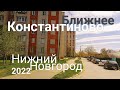 Нижний Новгород  Ближнее Константиново 2022