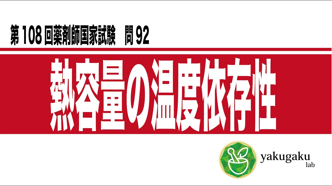 第98回薬剤師国家試験 問92 解説 熱容量の温度依存性 - YouTube