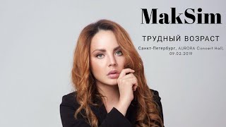 МакSим-Трудный возраст/Санкт-Петербург