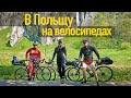 Польский Форт Буаярд і Париж-Рубе! В Польщу на велосипедах. Частина 1. Краків і Ченстохова