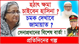 Download Lagu Breaking: হঠাৎ ক্ষমা চাইবেন হাসিনা ? চমক দেখাবে জামায়াত ? সেনাপ্রধানের বার্তা ! |@Changetvpress MP3