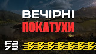 ВЕЧІРНІ ПОКАТУХИ | Фарм + 10 LVL + НАТИСК | World of Tanks | Стрім українською