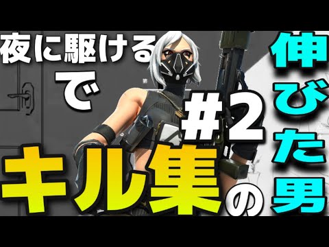 【フォートナイト】夜に駆けるのキル集で伸びた男のキル集#2【Fortnite】