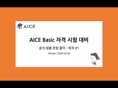 AICE Basic 샘플문항 회귀 #1 (2026-03-26)