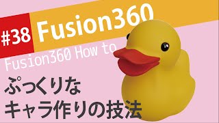 【Fusion360の使い方】ぷっくりキャラクター作りの必須技法「面のループ化」