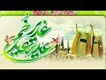ياحيدر نرفع الراية افراح عيد الغدير مواليد عيد الغدير تفوتكم روعه عربي الفارسي 