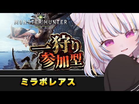 【steam版参加型モンスターハンターワールド】打倒！　ミラボレアス！【Vtuber/朱羽美寧/アイスボーン/MHWI】