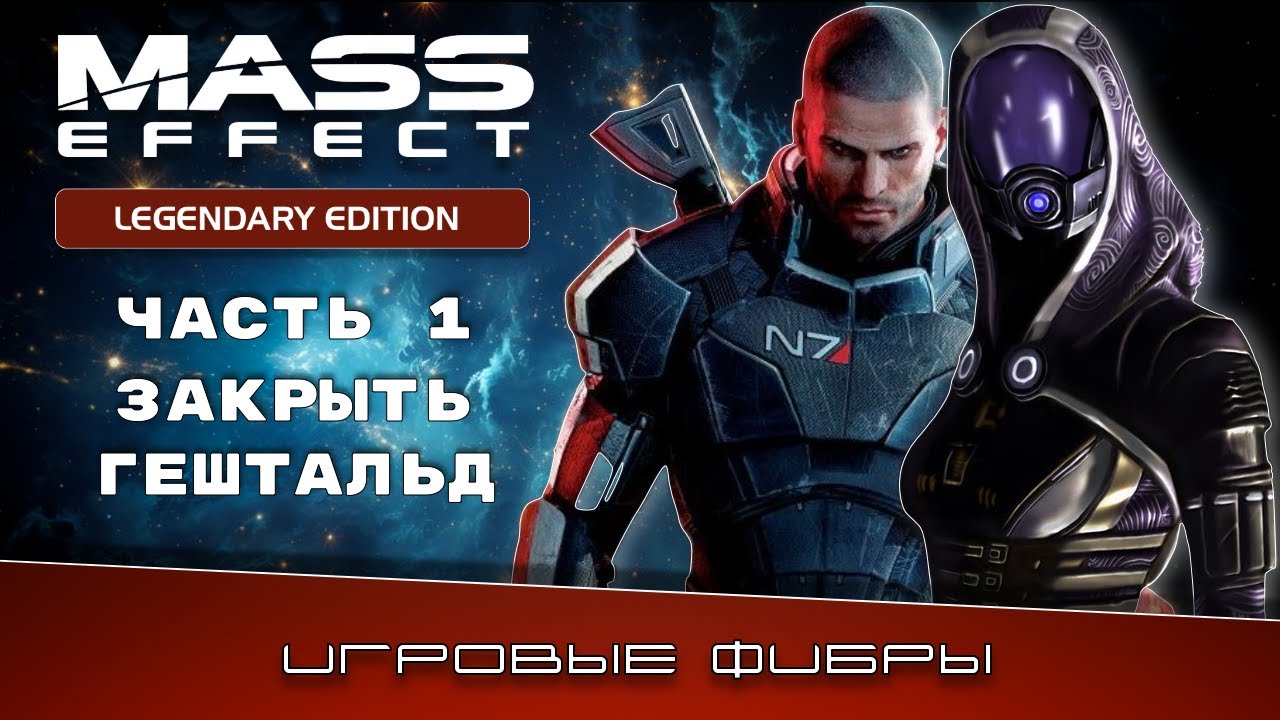 Mass Effect Legendary Edition прохождение на русском (PS5 Pro) — подготовка к EXODUS (Часть 1.3)