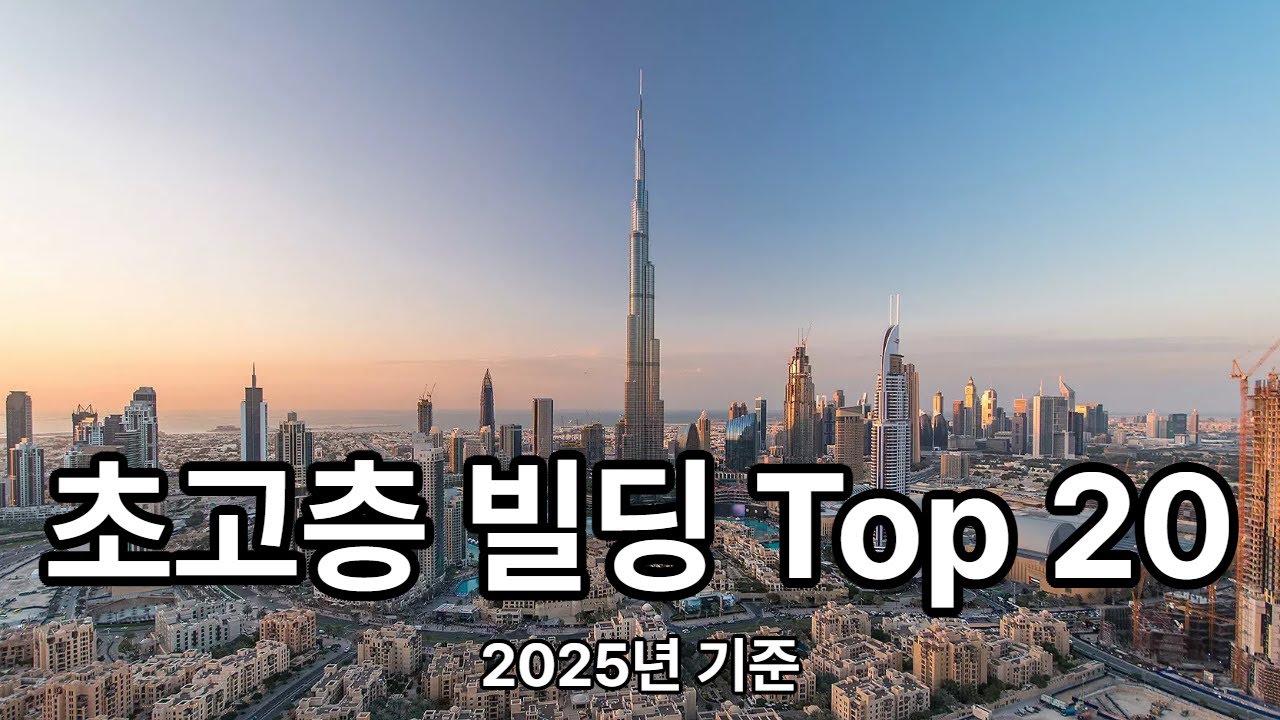 초고층 빌딩 TOP 20, 2025년 기준 세계 최고층 빌딩순위 입니다. - YouTube