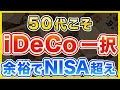 【有料級】50代はiDeCo一択。NISAより300万円得する活用法を解説。