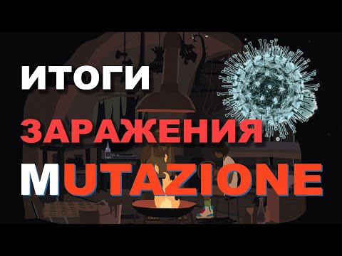 Mutazione прохождение (Часть 1) [ЧТО БУДЕТ ПОСЛЕ ПАНДЕМИИ]