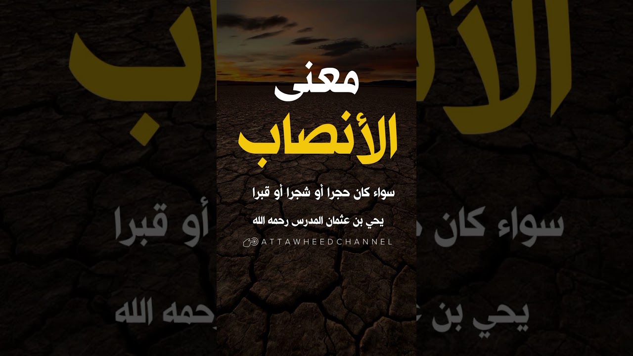 معنى الأنصاب _ يحي بن عثمان المدرس رحمه الله