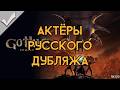 Gothic 1 Remake - Актёры русского дубляжа (РЛИ)