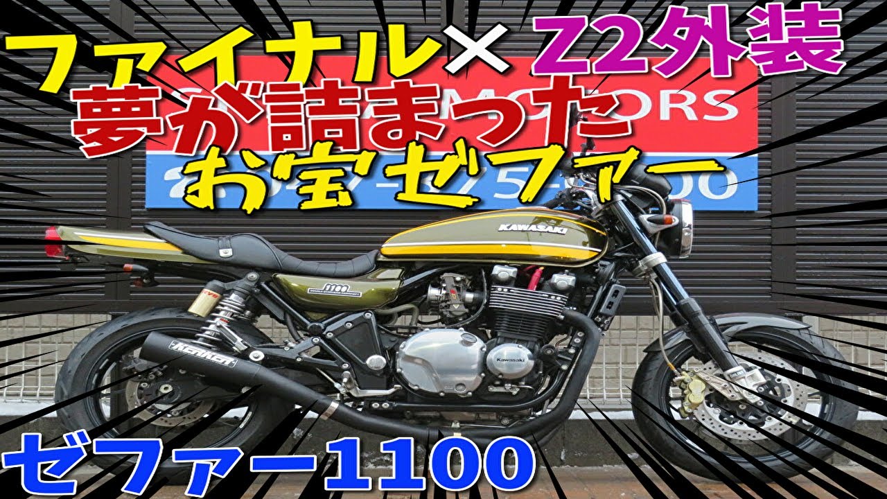 □シイナモータース市川店 絶版館□カワサキ ゼファー1100 40666