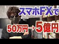 50万円→5億円にスマホFXだけで合理的に増やした手法!