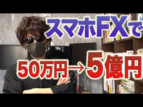 50万円 ５億円にスマホFXだけで合理的に増やした手法 