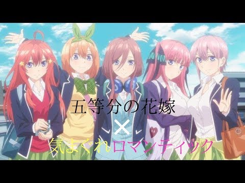 【MAD】五等分の花嫁 ×「気まぐれロマンティック」