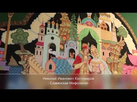 Н.И.Костомаров. Славянская мифология. 1847. ч 6