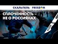 💥 Желание Путина &quot;взять Киев за три дня&quot; обернулось кровавым душем для всей России | Скальпель