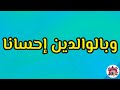 وبالوالدين إحسانا أداء عبدالله المهداوي رحمه الله