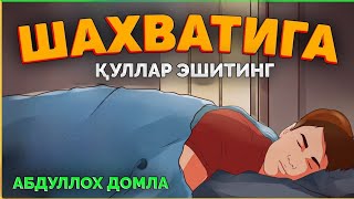 видео: Шахватига бўй сунадиганлар эшитсин! ~Абдуллох Домла ~Abdulloh Domla #abdullohdomla #zino #zapal #rek картинка: Шахватига бўй сунадиганлар эшитсин! ~Абдуллох Домла ~Abdulloh Domla #abdullohdomla #zino #zapal #rek