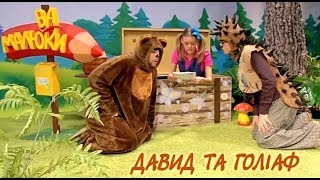картинка: Давид та Голіаф | Малюваки
