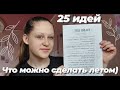 25 идей что можно сделать летом \ Пункты какие вы просто обязаны выполнить этим летом \  #AngieLy