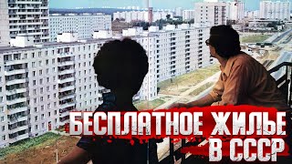 Как решали КВАРТИРНЫЙ вопрос в СССР  бесплатное жилье, кооперативы, размены
