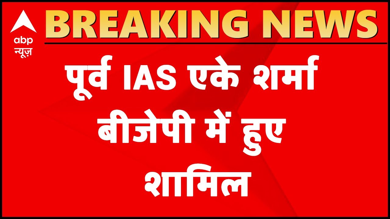 Former IAS officer AK Sharma joins BJP