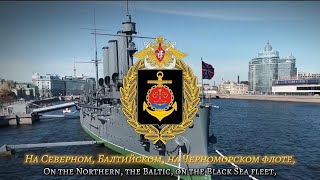 'We Chose the Sea' [Мы Выбрали Море]  Russian Naval Song