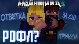 МАЙНШИЛДОВЦЫ ПРО РОФЛ С ПЯТЁРКОЙ?! - МНЕНИЕ МОДДИ / Нарезка МайнШилд 3