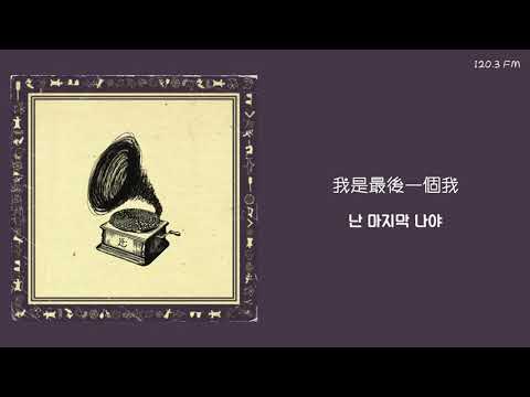 韓中字🎼 李承允 이승윤 - 就算成為廢墟 폐허가 된다해도