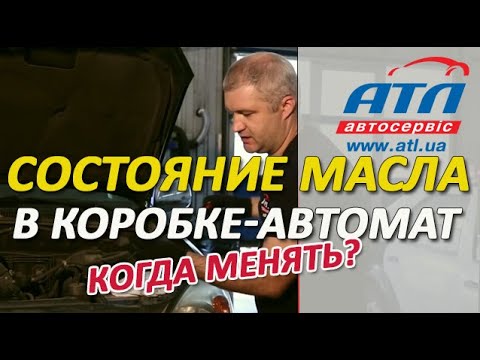 Состояние масла в коробке-автомат | Как определить? | Когда менять?