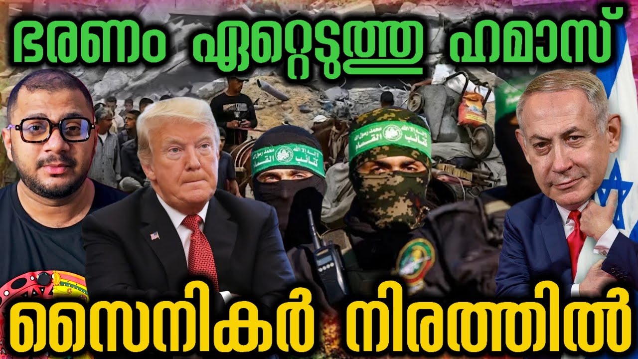 ഭരണം ഏറ്റെടുത്തു Hamas | Gaza | Isreal News | HostageDrama​ | PeaceTalks